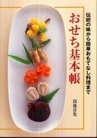 おせち基本帳 - 伝統の味から簡単おもてなし料理まで