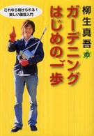 柳生真吾のガーデニングはじめの一歩 - これなら続けられる！楽しい園芸入門