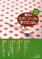 魔法のたれ・ソースで早ウマごはん