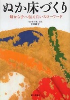 ぬか床づくり - 母から子へ伝えたいスローフード