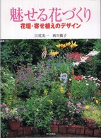 魅せる花づくり - 花壇・寄せ植えのデザイン