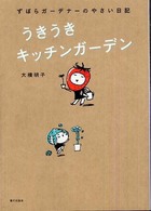 うきうきキッチンガーデン - ずぼらガーデナーのやさい日記