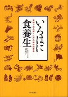 いろはに食養生 - 薬膳で読み解く江戸の健康知恵袋