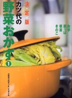 カツ代の野菜おかず 〈１〉 - 決定版 お芋・菜っぱ・根菜・きのこ