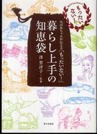 暮らし上手の知恵袋 - おばあちゃんが伝える「もったいない！」