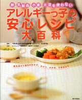 アレルギーっ子の安心レシピ大百科 卵・乳製品・小麦・大豆を使わない