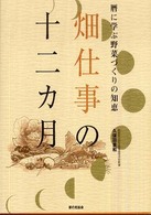 畑仕事の十二カ月 - 暦に学ぶ野菜づくりの知恵