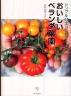 おいしいベランダ菜園 - シンプル＆エコに育てる