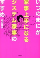 いつのまにか家事上手になるシステム家事のすすめ