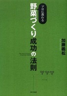 プロに教わる野菜づくり成功の法則