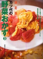 カツ代の野菜おかず 〈２〉 - 決定版 ひと皿で大満足のワザありレシピ春夏野菜３０種