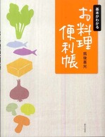 お料理便利帳 - 基本がわかる