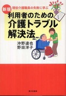 利用者のための介護トラブル解決法 - 現役介護職員の失敗に学ぶ （新版）