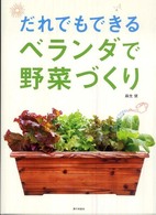 だれでもできるベランダで野菜づくり