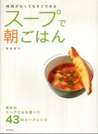 スープで朝ごはん - 時間がなくてもすぐできる