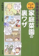 伝承農法を活かすマンガでわかる家庭菜園の裏ワザ