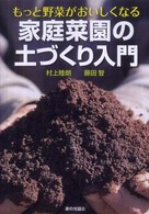 家庭菜園の土づくり入門 - もっと野菜がおいしくなる