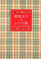 野菜女子のレシピ帳