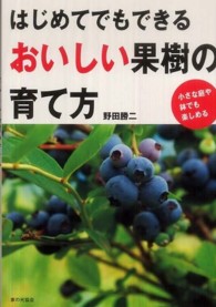 はじめてでもできるおいしい果樹の育て方 - 小さな庭や鉢でも楽しめる