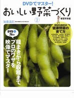 おいしい野菜づくり 〈２（春夏野菜編）〉 - ＤＶＤでマスター！