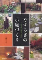やすらぎの小庭づくり - こんな庭と暮らしたい