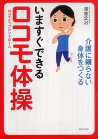 いますぐできるロコモ体操 - 介護に頼らない身体をつくる