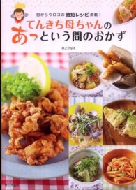 てんきち母ちゃんのあっという間のおかず―目からウロコの時短レシピ満載！