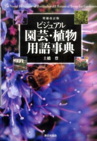 ビジュアル園芸・植物用語事典 （増補改訂版）