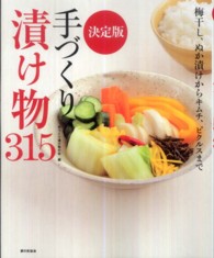 決定版  手づくり漬け物315  梅干し、ぬか漬けからキムチ、ピクルスまで
