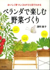 ベランダで楽しむ野菜づくり―おいしく育つしくみがひと目でわかる