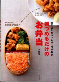 朝つめるだけのお弁当 - 晩ごはんといっしょに作りおき