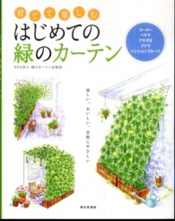 育てて楽しむはじめての緑のカーテン