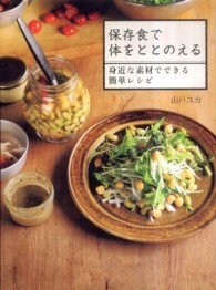 保存食で体をととのえる - 身近な素材でできる簡単レシピ