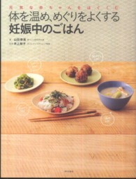 体を温め、めぐりをよくする妊娠中のごはん  元気な赤ちゃんをはぐくむ