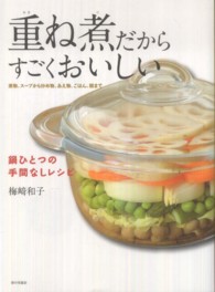 重ね煮だからすごくおいしい―鍋ひとつの手間なしレシピ