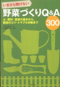 いまさら聞けない野菜づくりＱ＆Ａ　３００ - 土・肥料・農薬の基本から、栽培のコツ・トラブル対策