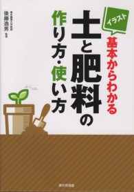 イラスト基本からわかる土と肥料の作り方・使い方