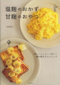 塩麹のおかず  甘麹のおやつ  体にいいこといっぱい！麹の超かんたんレシピ