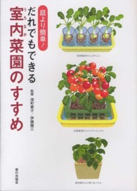 だれでもできる室内菜園のすすめ - 庭より簡単！