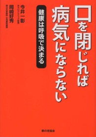 口を閉じれば病気にならない - 健康は呼吸で決まる