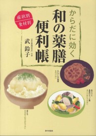 からだに効く和の薬膳便利帳 - 症状別／食材別