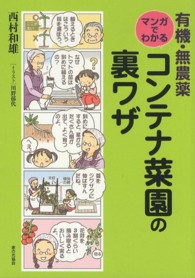 有機・無農薬マンガでわかるコンテナ菜園の裏ワザ