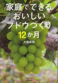 家庭でできるおいしいブドウづくり１２か月