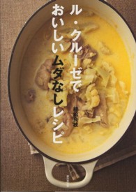ル・クルーゼでおいしいムダなしレシピ