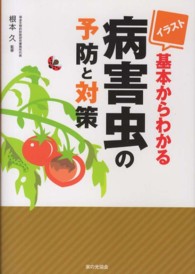 イラスト基本からわかる病害虫の予防と対策