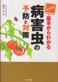 イラスト　基本からわかる病害虫の予防と対策