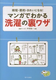 時短・節約・きれいになる！マンガでわかる洗濯の裏ワザ