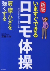 いますぐできるロコモ体操 - 肩・腰・ひざを強くする （新版）