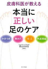 皮膚科医が教える本当に正しい足のケア―かさつき・巻き爪・たこ・外反母趾