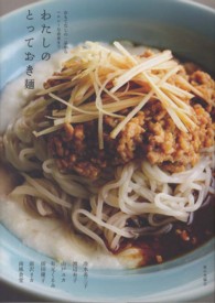 わたしのとっておき麺 - おもてなしの一品から、ヘルシーな夜食まで